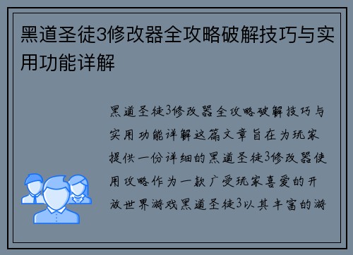 黑道圣徒3修改器全攻略破解技巧与实用功能详解
