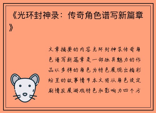 《光环封神录：传奇角色谱写新篇章》
