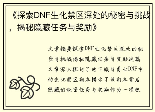 《探索DNF生化禁区深处的秘密与挑战，揭秘隐藏任务与奖励》