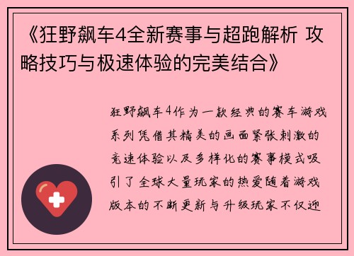 《狂野飙车4全新赛事与超跑解析 攻略技巧与极速体验的完美结合》
