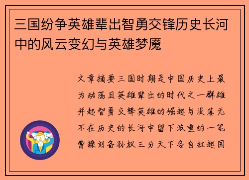 三国纷争英雄辈出智勇交锋历史长河中的风云变幻与英雄梦魇