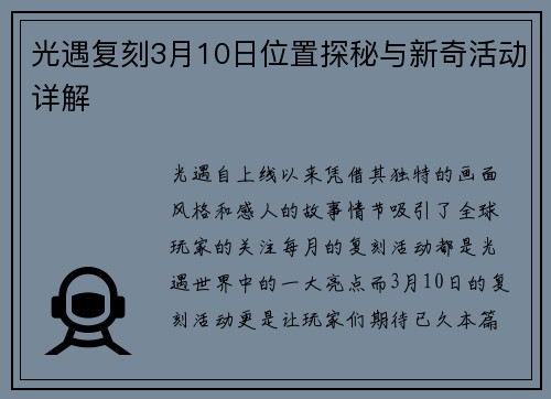 光遇复刻3月10日位置探秘与新奇活动详解