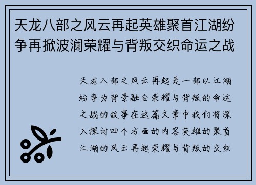 天龙八部之风云再起英雄聚首江湖纷争再掀波澜荣耀与背叛交织命运之战