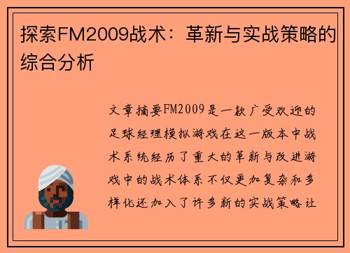 探索FM2009战术：革新与实战策略的综合分析