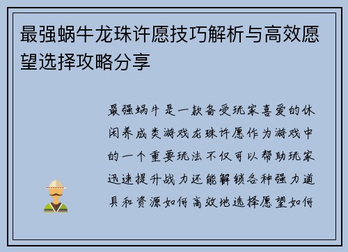 最强蜗牛龙珠许愿技巧解析与高效愿望选择攻略分享