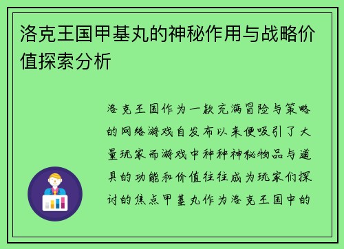 洛克王国甲基丸的神秘作用与战略价值探索分析