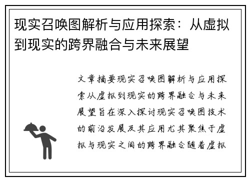 现实召唤图解析与应用探索：从虚拟到现实的跨界融合与未来展望