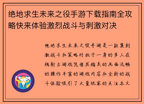 绝地求生未来之役手游下载指南全攻略快来体验激烈战斗与刺激对决