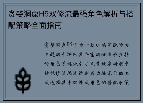 贪婪洞窟H5双修流最强角色解析与搭配策略全面指南