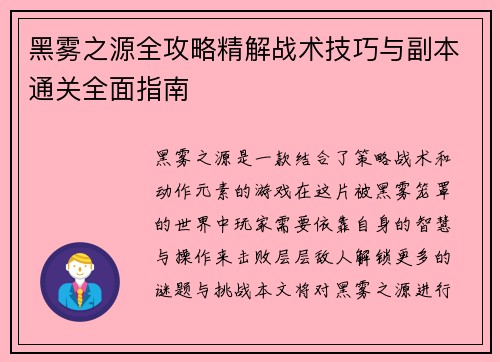 黑雾之源全攻略精解战术技巧与副本通关全面指南