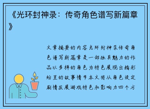 《光环封神录：传奇角色谱写新篇章》