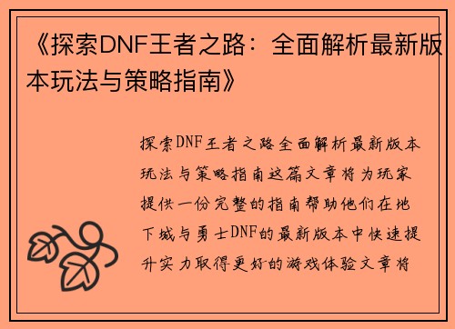 《探索DNF王者之路：全面解析最新版本玩法与策略指南》