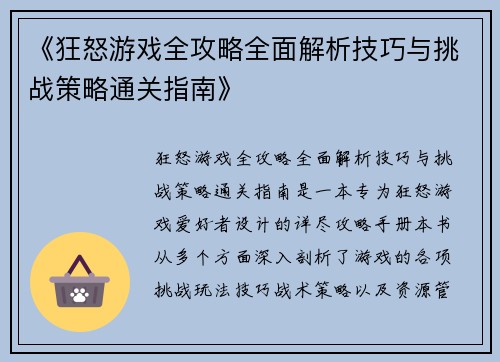 《狂怒游戏全攻略全面解析技巧与挑战策略通关指南》