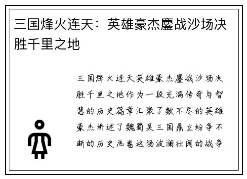 三国烽火连天：英雄豪杰鏖战沙场决胜千里之地