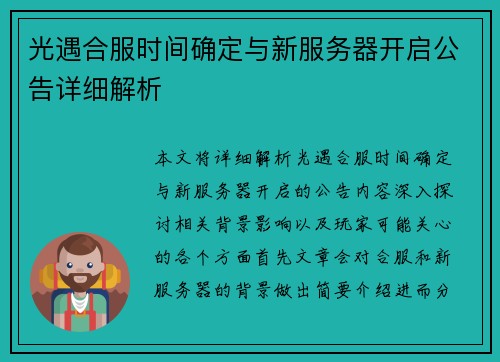 光遇合服时间确定与新服务器开启公告详细解析