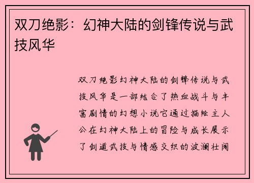 双刀绝影：幻神大陆的剑锋传说与武技风华