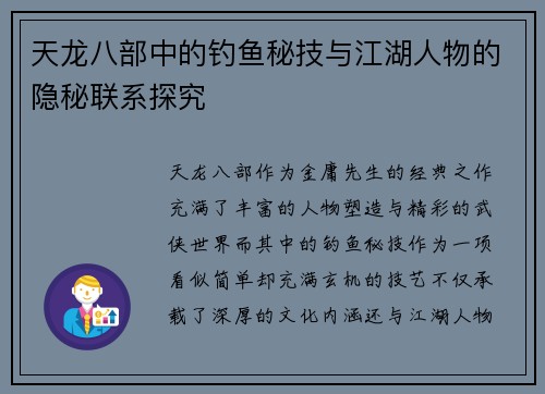 天龙八部中的钓鱼秘技与江湖人物的隐秘联系探究