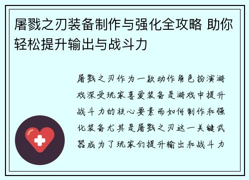 屠戮之刃装备制作与强化全攻略 助你轻松提升输出与战斗力