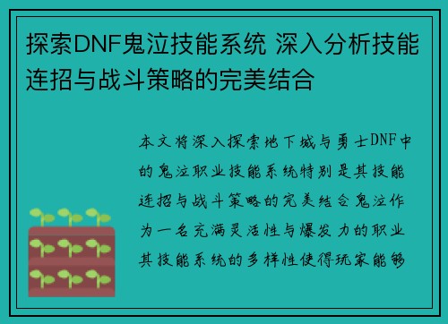 探索DNF鬼泣技能系统 深入分析技能连招与战斗策略的完美结合
