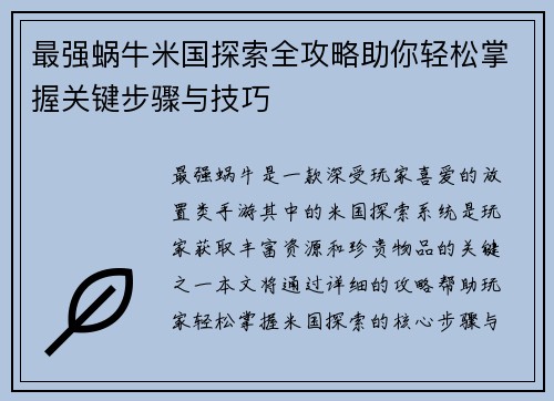 最强蜗牛米国探索全攻略助你轻松掌握关键步骤与技巧