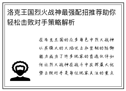 洛克王国烈火战神最强配招推荐助你轻松击败对手策略解析