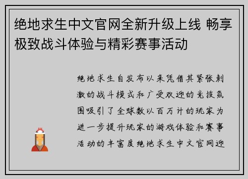 绝地求生中文官网全新升级上线 畅享极致战斗体验与精彩赛事活动