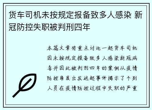 货车司机未按规定报备致多人感染 新冠防控失职被判刑四年
