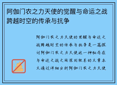 阿伽门农之力天使的觉醒与命运之战跨越时空的传承与抗争