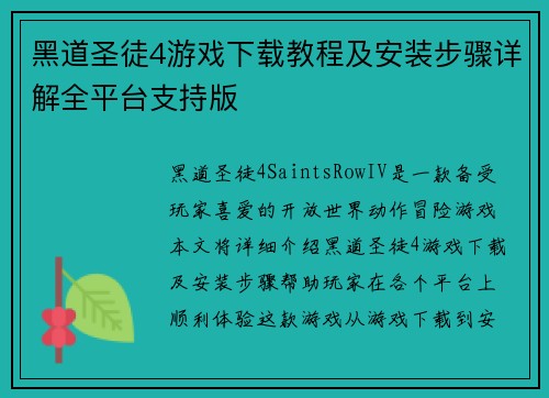 黑道圣徒4游戏下载教程及安装步骤详解全平台支持版