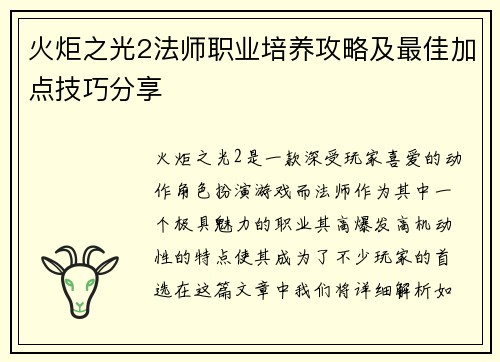 火炬之光2法师职业培养攻略及最佳加点技巧分享