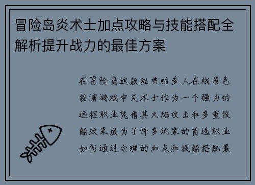 冒险岛炎术士加点攻略与技能搭配全解析提升战力的最佳方案