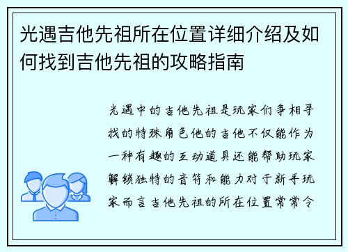 光遇吉他先祖所在位置详细介绍及如何找到吉他先祖的攻略指南
