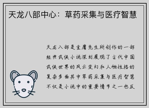 天龙八部中心：草药采集与医疗智慧