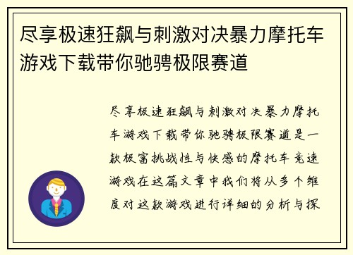 尽享极速狂飙与刺激对决暴力摩托车游戏下载带你驰骋极限赛道