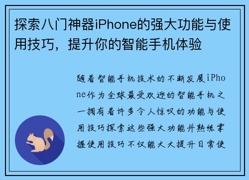 探索八门神器iPhone的强大功能与使用技巧，提升你的智能手机体验