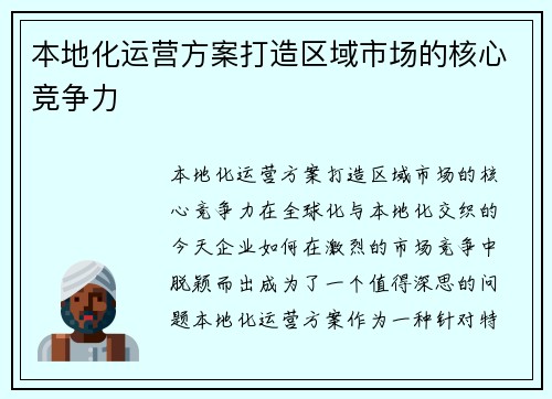 本地化运营方案打造区域市场的核心竞争力