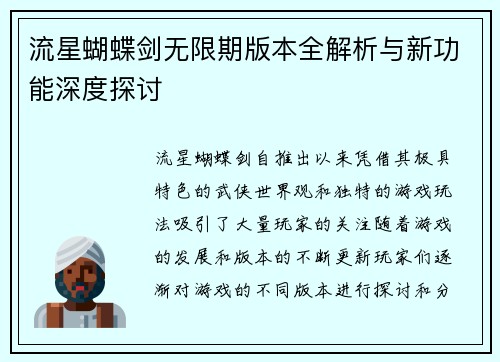 流星蝴蝶剑无限期版本全解析与新功能深度探讨