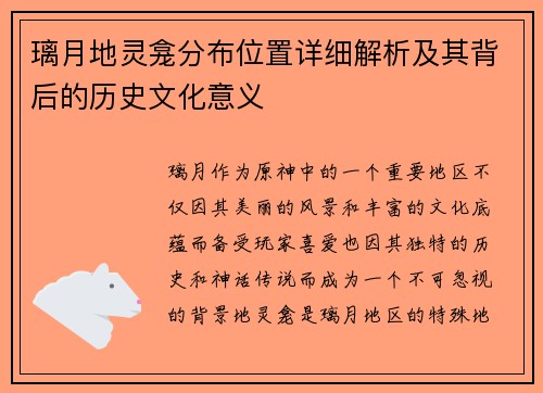 璃月地灵龛分布位置详细解析及其背后的历史文化意义