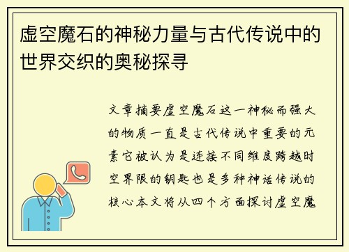 虚空魔石的神秘力量与古代传说中的世界交织的奥秘探寻