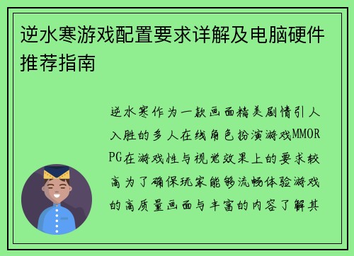 逆水寒游戏配置要求详解及电脑硬件推荐指南