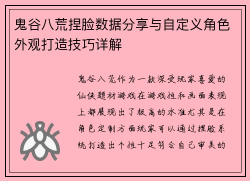 鬼谷八荒捏脸数据分享与自定义角色外观打造技巧详解