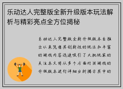 乐动达人完整版全新升级版本玩法解析与精彩亮点全方位揭秘