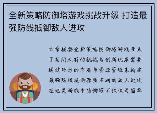 全新策略防御塔游戏挑战升级 打造最强防线抵御敌人进攻