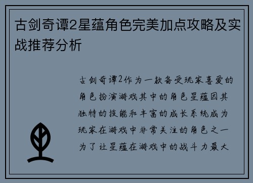 古剑奇谭2星蕴角色完美加点攻略及实战推荐分析