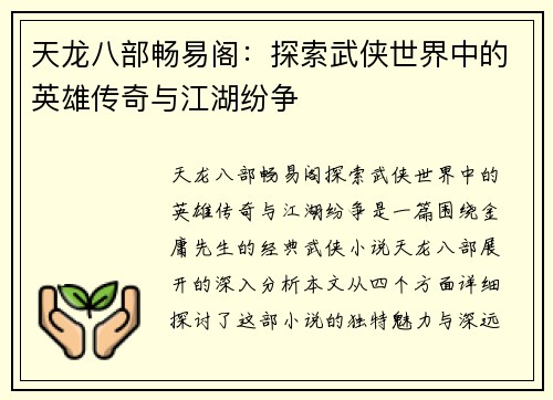 天龙八部畅易阁：探索武侠世界中的英雄传奇与江湖纷争