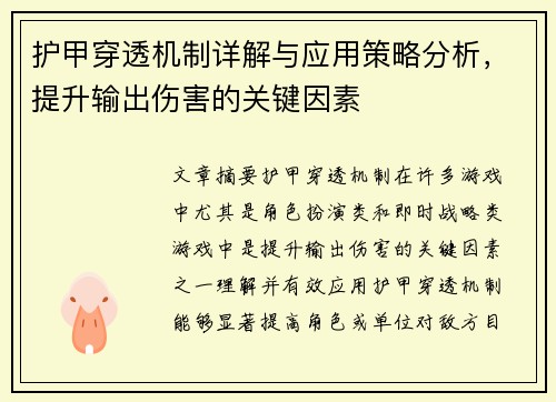 护甲穿透机制详解与应用策略分析，提升输出伤害的关键因素