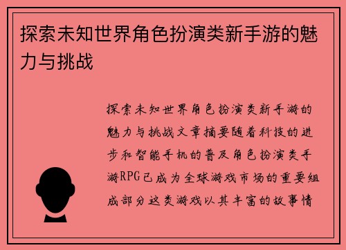 探索未知世界角色扮演类新手游的魅力与挑战