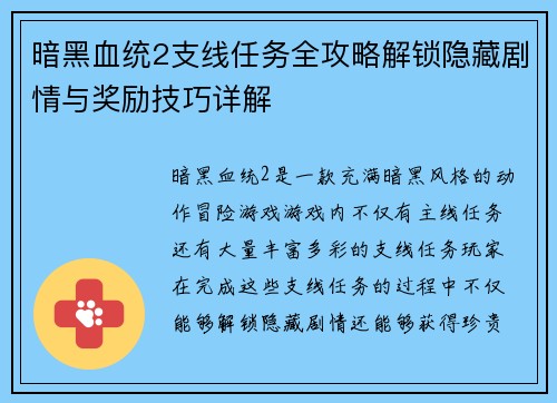 暗黑血统2支线任务全攻略解锁隐藏剧情与奖励技巧详解