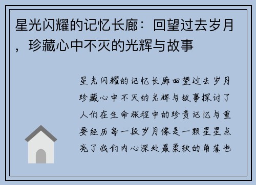 星光闪耀的记忆长廊：回望过去岁月，珍藏心中不灭的光辉与故事