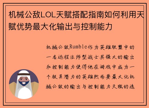 机械公敌LOL天赋搭配指南如何利用天赋优势最大化输出与控制能力